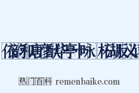 依韵和唐彦猷华亭十咏·柘湖反义词是什么意思的图片